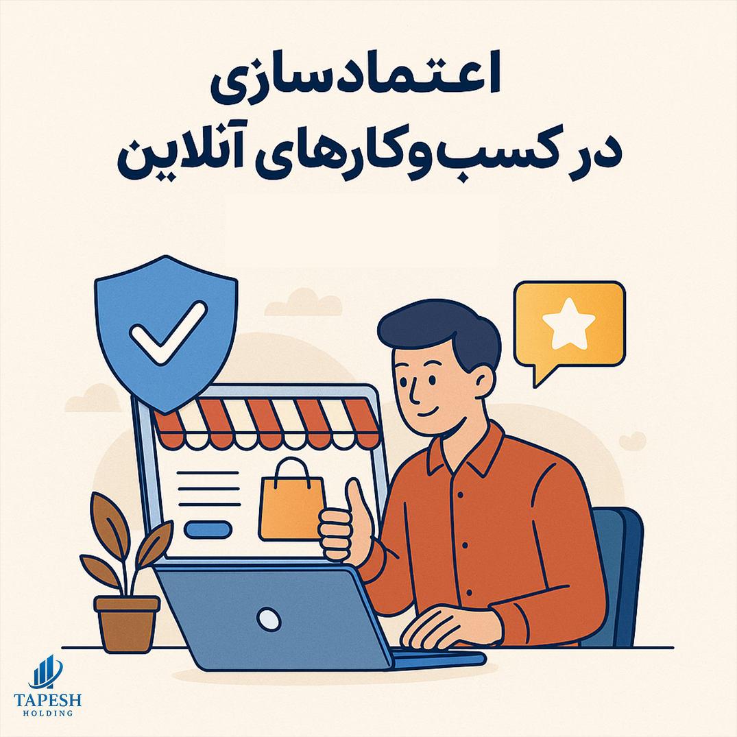 اعتمادسازی در کسب‌وکارهای آنلاین